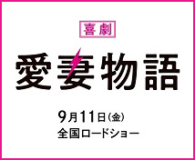 喜劇愛妻物語