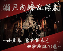 瀬戸内繚乱活劇