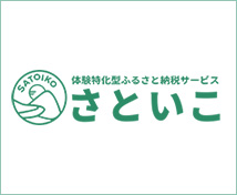 体験特化型ふるさと納税サービス「さといこ」