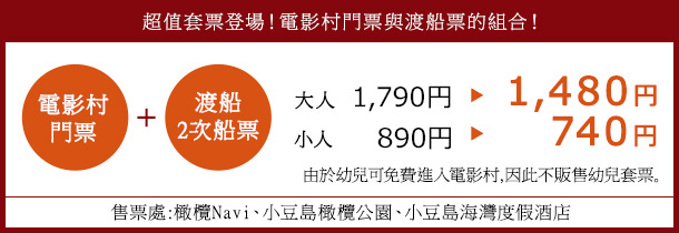 超值套票登場！電影村門票與渡船票的組合！