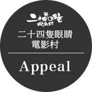 二十四隻眼睛電影村 Appeal