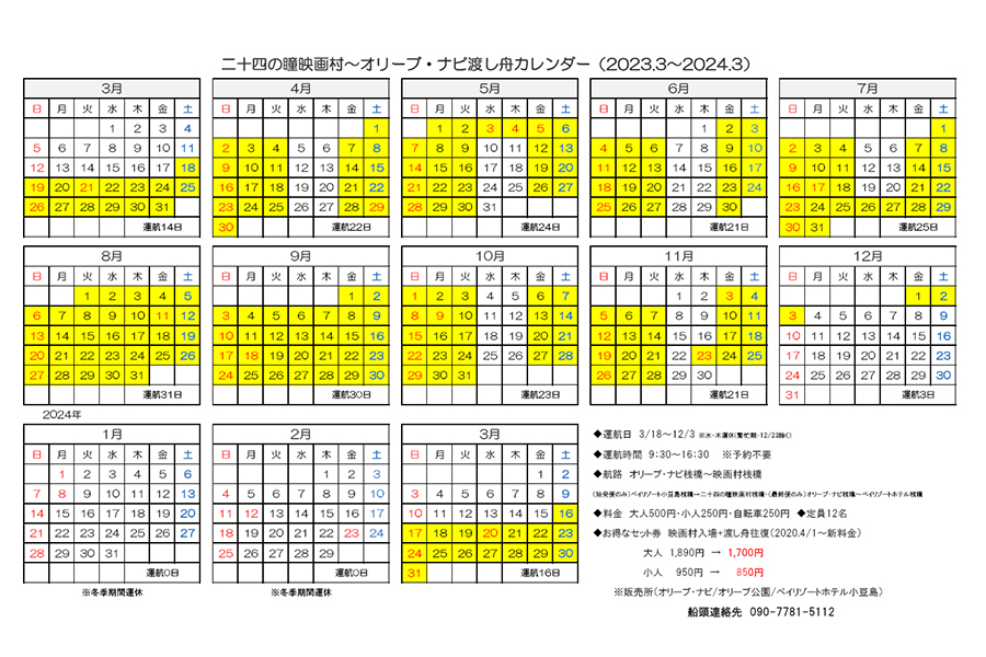 渡し舟カレンダー
