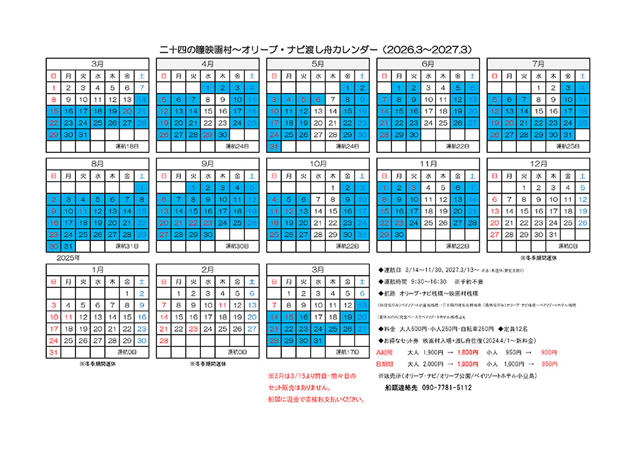 渡し舟カレンダー