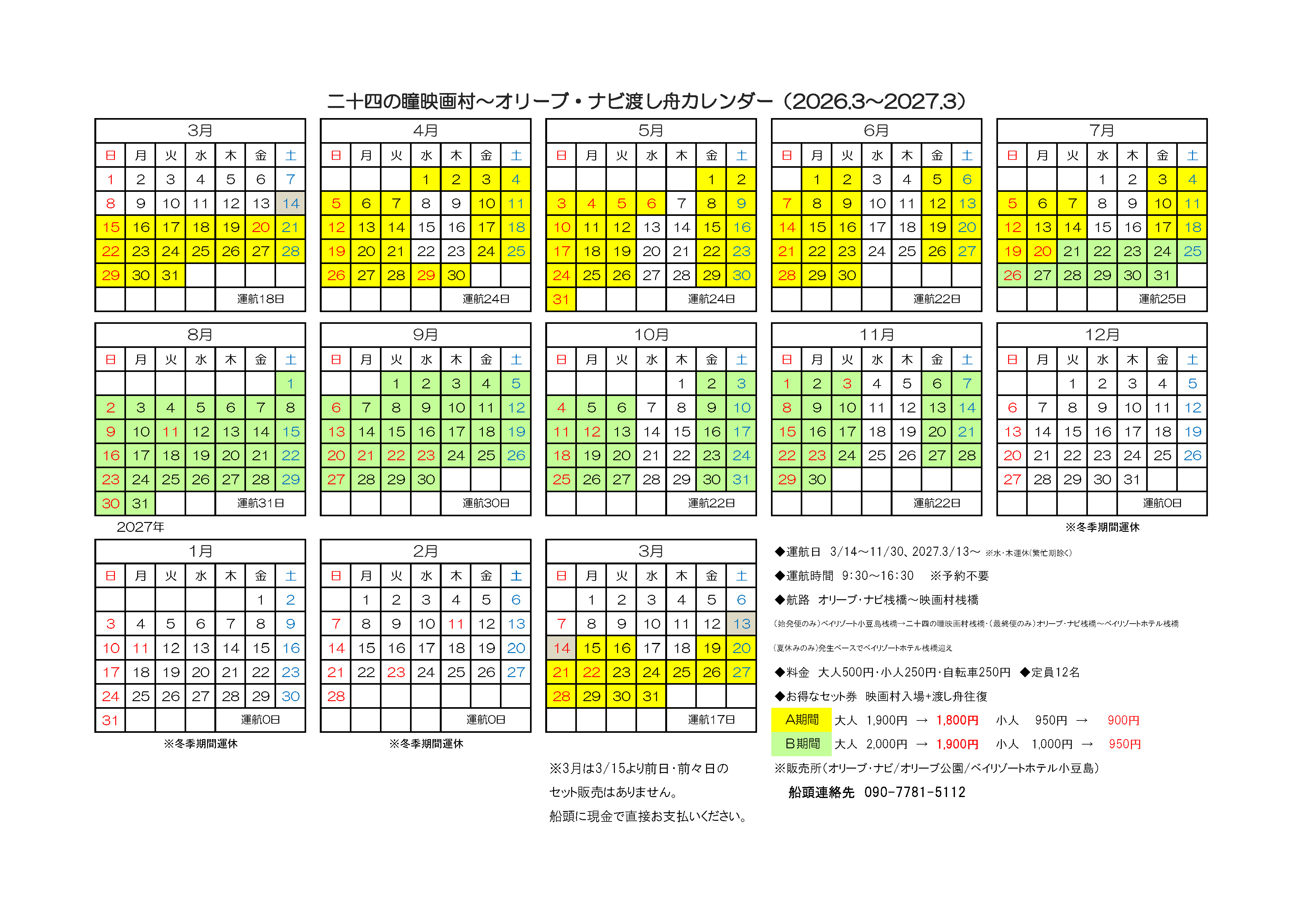 渡し舟カレンダー