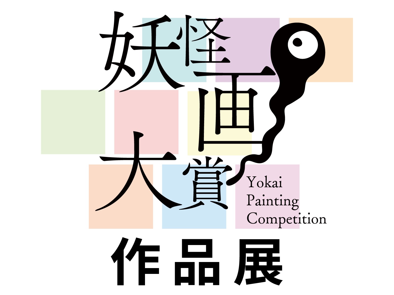 画大賞作品展_web